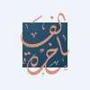Al-Fakhera Men`s Tailoring Company logo